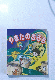 やまたのおろち