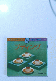 プディング