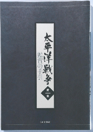 太平洋戦争　第一集　鑑賞の手引