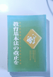 本当の改革はここからはじまる　育基本法の改正を