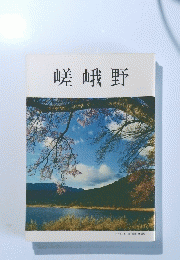 嵯峨野