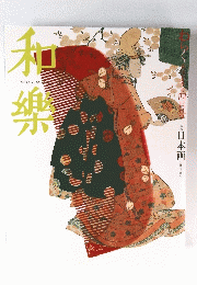 和樂　2004年4月号