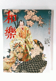 和樂　2005年4月号