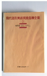 現代造形美術実践指導全集　7　風景編