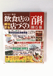飲食店の店づくり百科　第5集