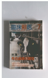 臨床獣医　2011年7月号