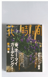 花時間　1998年3月号