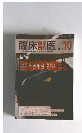 臨床獣医　2012年10月号