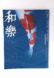 和樂　「和」の心を楽しむ五月号