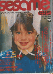 sesame　No.107