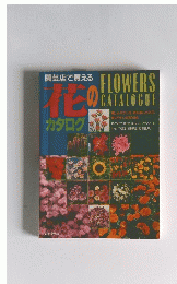 花のカタログ