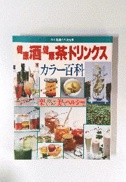 健康酒・健康茶・ドリンクス　カラー百科