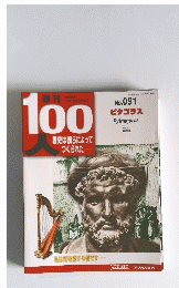 100人　歴史は彼らによってつくられた　No. 091