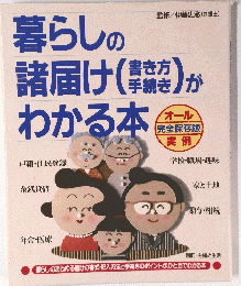 暮らしの諸届けがわかる本