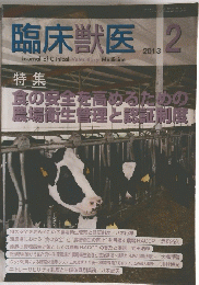 臨床獣医　2013年２月号