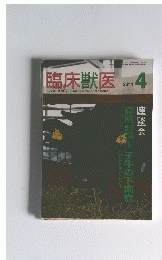 臨床獣医　2011年4月号
