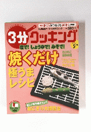 3分クッキング　2007年5日号