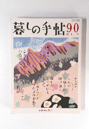 暮しの手帖90　2017年9月25日発行