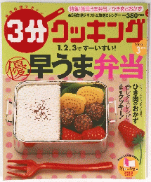 3分クッキング　2006年3月号