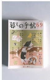 暮しの手帖69　4-5月号