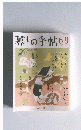 暮しの手帖69　4-5月号