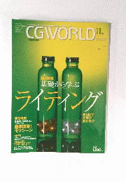 CGWORLD　基礎から学ぶ ライティング