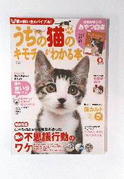 うちの猫のキモチがわかる本　2014年春号