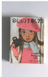 暮しの手帖75