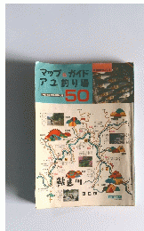 マップ＆ガイドアユ釣り場　50