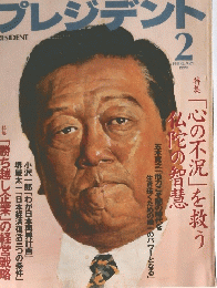 プレジデント　1999年2月号