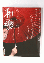 和樂　「和」の心を楽しむ 十月号