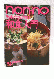 non no クッキング・ブック　Part　４ 和食大門