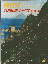 毎日グラフ　1967年3月1日号