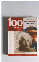 100人歴史は彼らによってつくられた　No.003　アルバート・アインシュタイン
