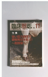 臨床獣医 11 平成23年11月1日発行