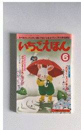 いちごえほん　6