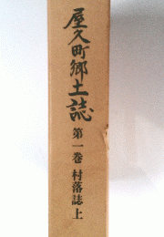 屋久町郷土誌　第一巻　村落誌　上