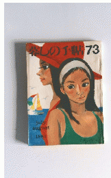 楽しの手帖　73