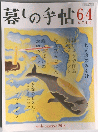 暮しの手帖　64