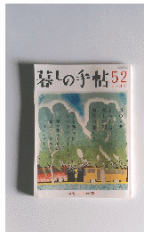 暮しの手帖　52