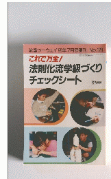法則化流学級づくりチェックシート