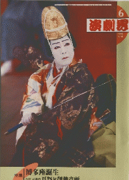 演劇界　1999年6月号