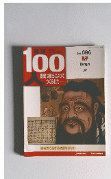 100人歴史は彼らによってつくられた　No. 086