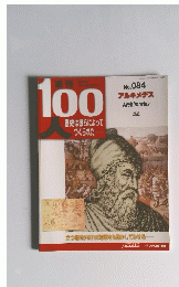 100人歴史は彼らによってつくられた　No.84