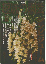 趣味の園芸　12