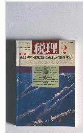 税理 　2