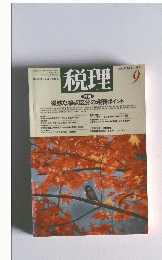 税理　1993年9月号　Vol.36　No.11