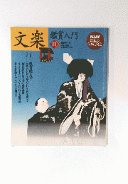 文楽　2月