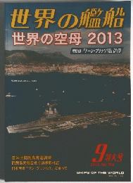 世界の艦船　世界の空母2013　9月