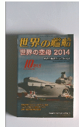 世界の艦船　2014年10特大号
